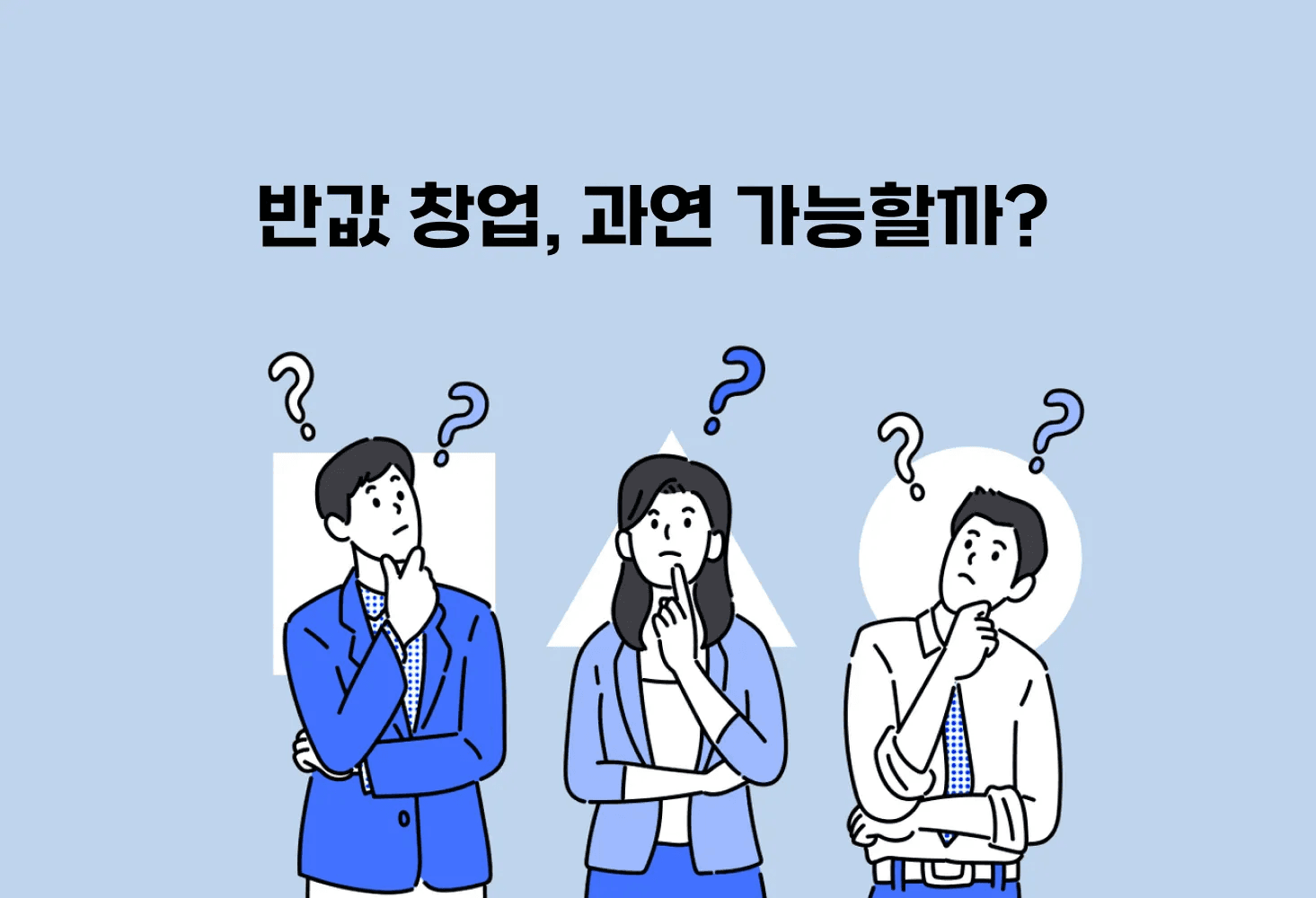 경제불황 속 반값 창업, 과연 가능할까?