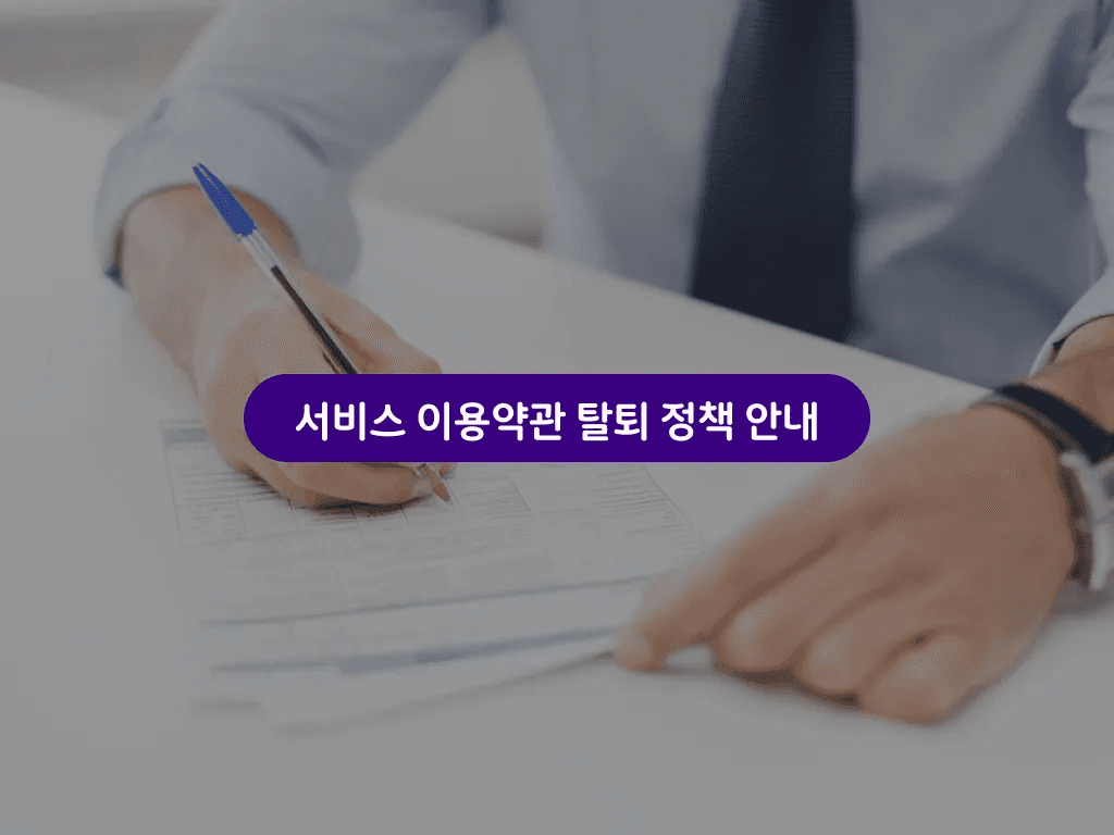 서비스 이용약관 탈퇴 정책