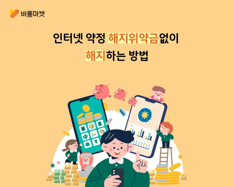 인터넷 해지위약금없이 해지하는 방법 - 본문 이미지 2