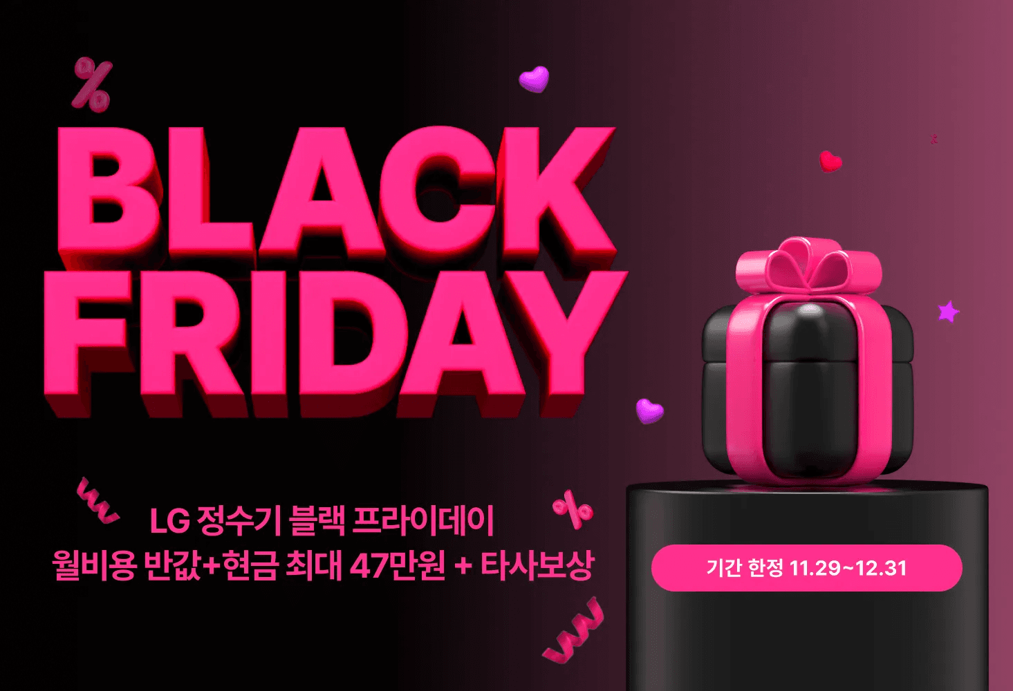 (종료) LG 정수기 0원+브이디 푸드테크 반값 할인, 바통마켓 블랙프라이데이