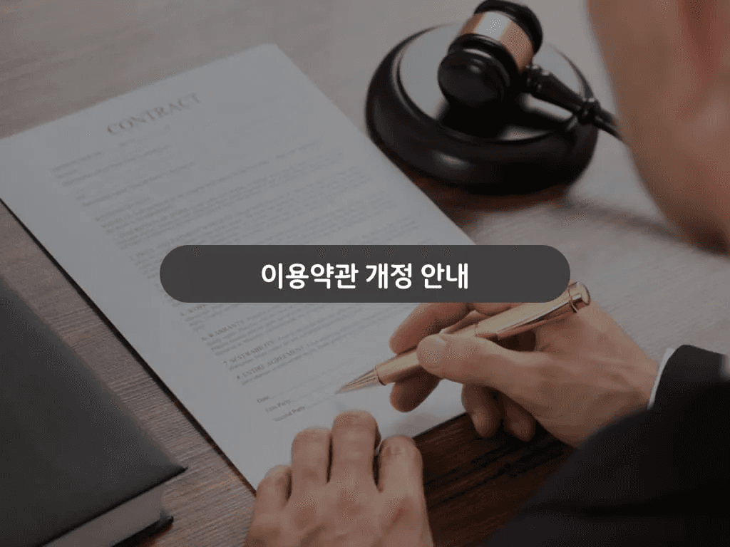 이용약관 개정 안내