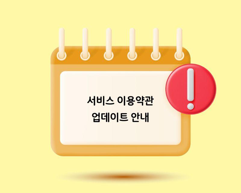 서비스 이용약관 업데이트 안내