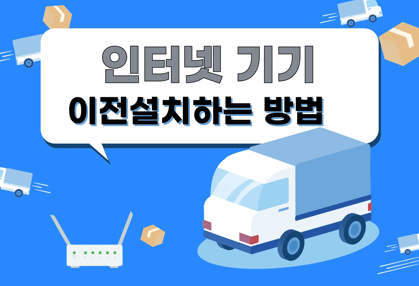인터넷 기기 이전설치전에 알아야 할 사항