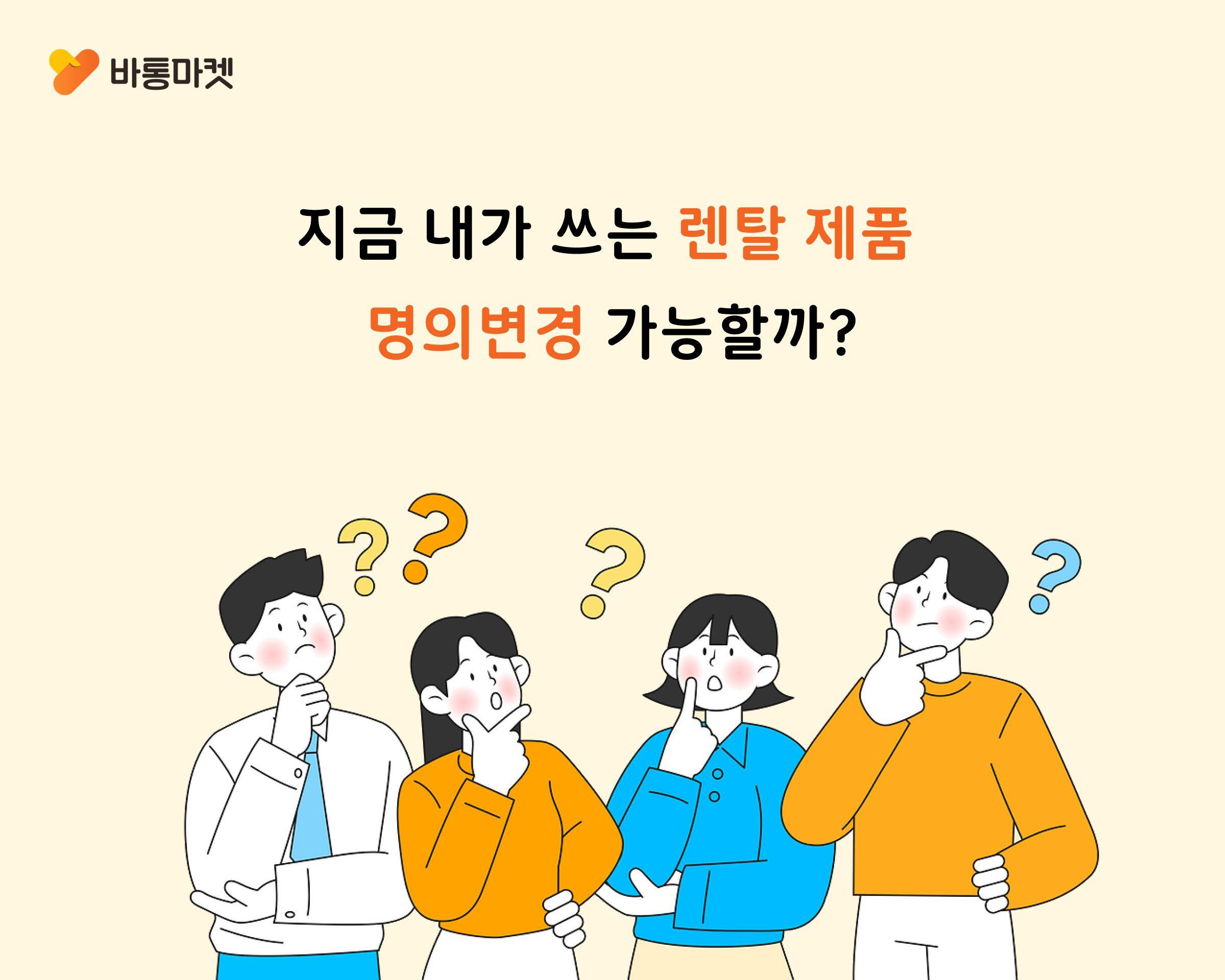 내가 쓰고 있는 렌탈 제품, 명의 변경 가능할까?