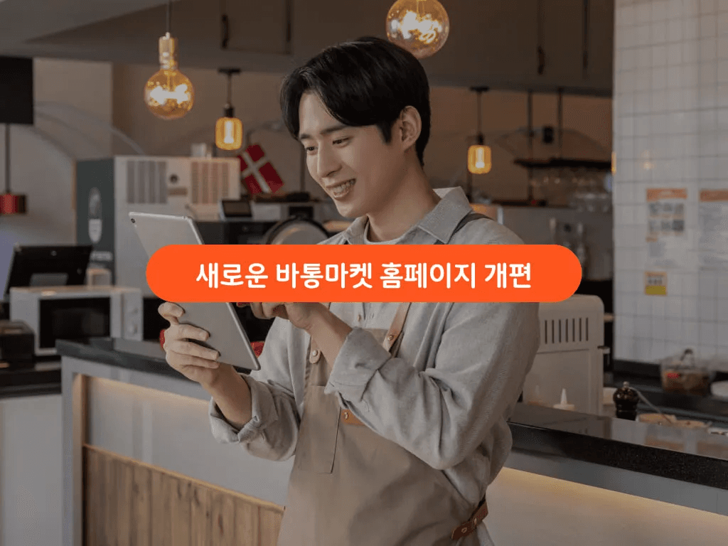 새로워진 바통마켓을 만나보세요!