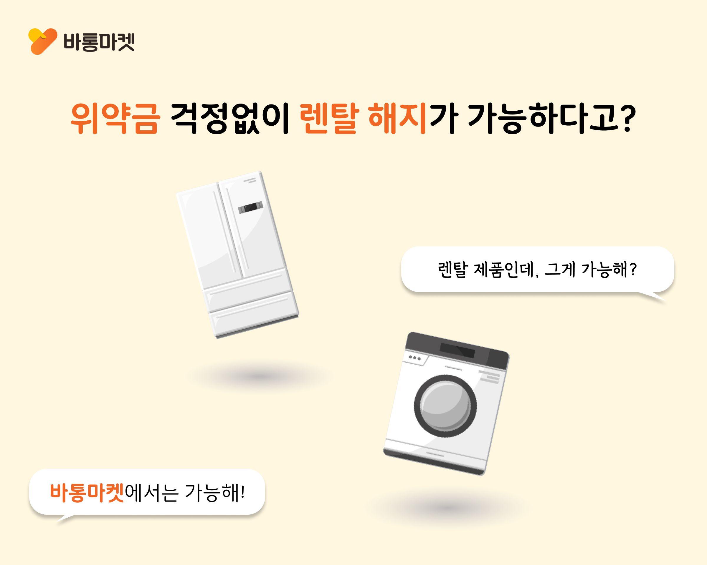 위약금 걱정없이 렌탈 해지 가능하다고?