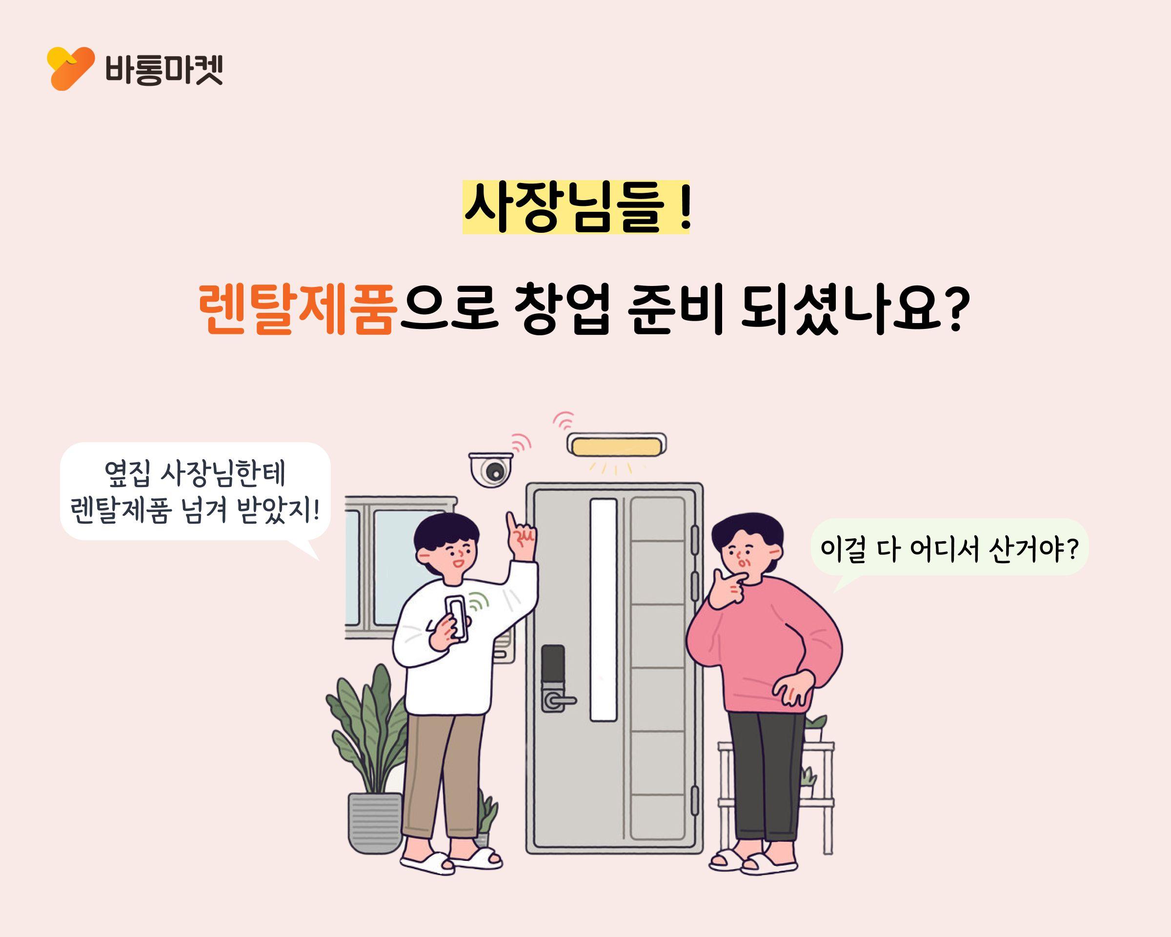 (종료) 사장님들 렌탈제품으로 창업 준비 되셨나요?