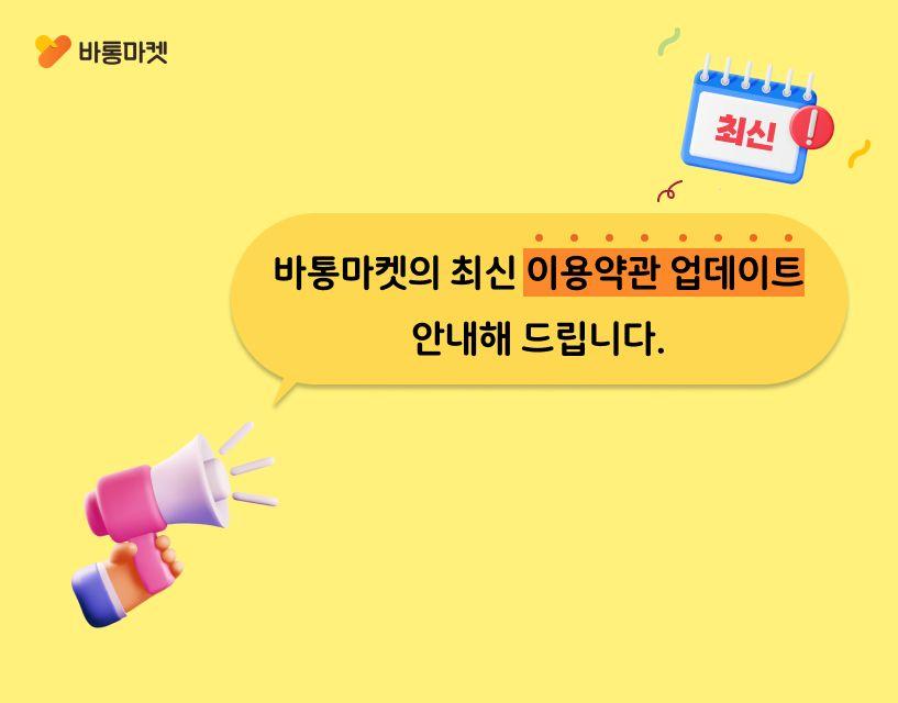 바통마켓 이용약관 업데이트 안내